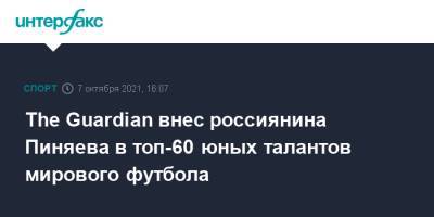 Сергей Пиняев - The Guardian внес россиянина Пиняева в топ-60 юных талантов мирового футбола - sport-interfax.ru - Москва - Россия - Англия