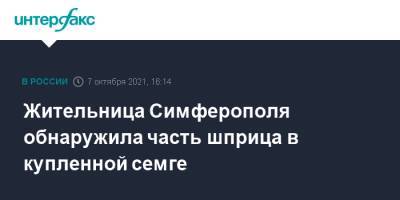 Жительница Симферополя обнаружила часть шприца в купленной семге - interfax.ru - Москва - Крым - Симферополь