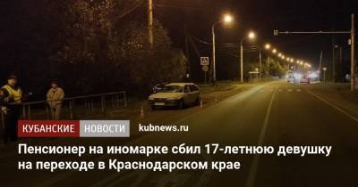 Пенсионер на иномарке сбил 17-летнюю девушку на переходе в Краснодарском крае - kubnews.ru - Краснодарский край - район Красноармейский