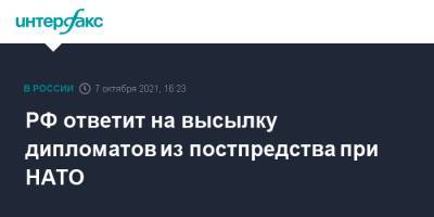 Мария Захарова - РФ ответит на высылку дипломатов из постпредства при НАТО - interfax.ru - Москва - Россия - Брюссель