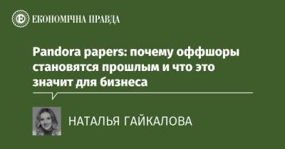 Pandora papers: почему оффшоры становятся прошлым и что это значит для бизнеса - epravda.com.ua - Украина - Washington - місто Харків