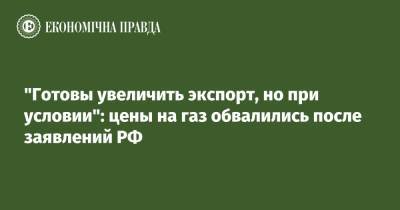 Владимир Путин - Александр Новак - "Готовы увеличить экспорт, но при условии": цены на газ обвалились после заявлений РФ - epravda.com.ua - Россия - Украина