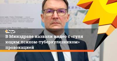 В Минздраве назвали видео с«гуляющим психом-туберкулезником» провокацией - ridus.ru - респ. Удмуртия - Можга