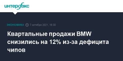 Квартальные продажи BMW снизились на 12% из-за дефицита чипов - interfax.ru - Москва - Германия