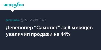 Девелопер "Самолет" за 9 месяцев увеличил продажи на 44% - interfax.ru - Москва