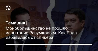 Владимир Зеленский - Дмитрий Разумков - Руслан Стефанчук - Людмила Буймистер - Тема дня | Монобольшинство не прошло испытание Разумковым. Как Рада избавилась от спикера - liga.net - Украина