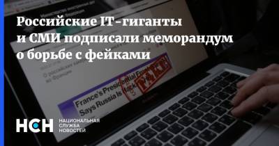 Российские IТ-гиганты и СМИ подписали меморандум о борьбе с фейками - nsn.fm - Москва