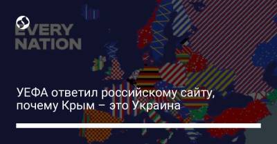 Николай Валуев - УЕФА ответил российскому сайту, почему Крым – это Украина - liga.net - Украина - Крым - Russia