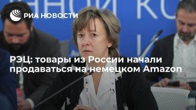 Вероника Никишина - РЭЦ: товары из России начали продаваться на немецком Amazon - smartmoney.one - Россия - Германия