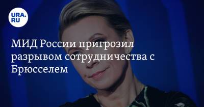 Мария Захарова - МИД России пригрозил разрывом сотрудничества с Брюсселем - ura.news - Москва - Россия - США - Брюссель