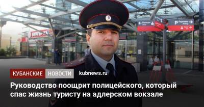 Руководство поощрит полицейского, который спас жизнь туристу на адлерском вокзале - kubnews.ru - Сочи - Череповец - Адлер