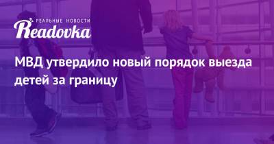 МВД утвердило новый порядок выезда детей за границу - readovka.news - Россия
