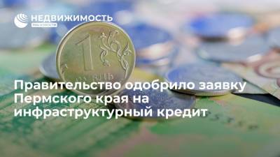 Марат Хуснуллин - Правительство одобрило заявку Пермского края на инфраструктурный кредит на 8 млрд рублей - realty.ria.ru - Россия - Пермь - Пермский край