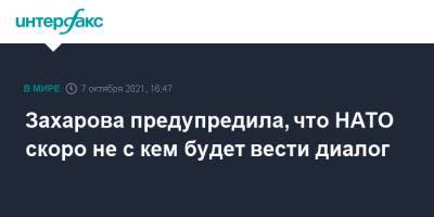 Мария Захарова - Йенс Столтенберг - Захарова предупредила, что НАТО скоро не с кем будет вести диалог - interfax.ru - Москва - Россия - Брюссель