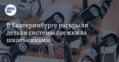 В Екатеринбурге раскрыли детали системы слежки за школьниками - ura.news - Екатеринбург