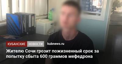 Жителю Сочи грозит пожизненный срок за попытку сбыта 600 граммов мефедрона - kubnews.ru - Москва - Россия - Сочи - Краснодарский край