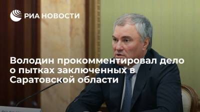 Вячеслав Володин - Володин указал на безмолвие правозащитников в Саратовской области, где пытали заключенных - ria.ru - Москва - Россия - Саратовская обл.