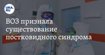 ВОЗ признала существование постковидного синдрома - ura.news