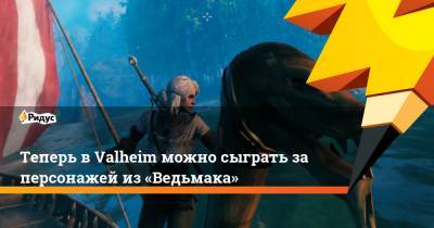 Теперь в Valheim можно сыграть за персонажей из «Ведьмака» - ridus.ru
