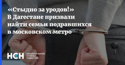 Гаджимет Сафаралиев - «Стыдно за уродов!» В Дагестане призвали найти семьи подравшихся в московском метро - nsn.fm - респ. Дагестан