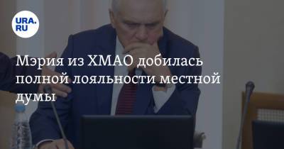 Мэрия из ХМАО добилась полной лояльности местной думы. Инсайд URA.RU подтвердился - ura.news - Югра