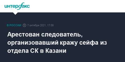 Арестован следователь, организовавший кражу сейфа из отдела СК в Казани - interfax.ru - Москва - респ. Татарстан - Казань