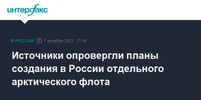 Источники опровергли планы создания в России отдельного арктического флота - interfax.ru - Москва - Россия - Арктика - Северный Флот