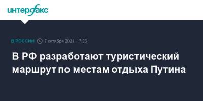Владимир Путин - Зарина Догузова - В РФ разработают туристический маршрут по местам отдыха Путина - interfax.ru - Москва - Россия - Сибирь