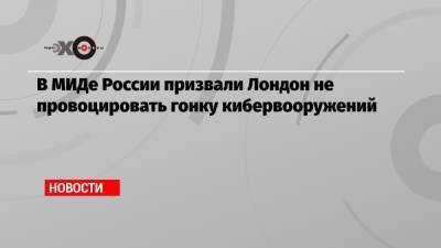 Мария Захарова - Бен Уоллес - В МИДе России призвали Лондон не провоцировать гонку кибервооружений - echo.msk.ru - Россия - КНДР - Англия - Лондон - Иран