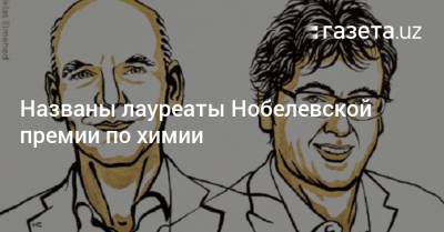 Названы лауреаты Нобелевской премии по химии - gazeta.uz - США - Узбекистан - Германия - Швеция