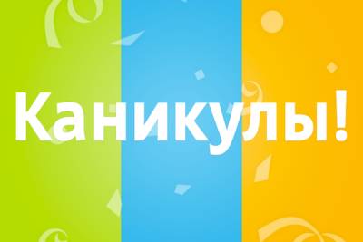 Каникулы в школах Прикамья начнутся раньше срока - 59i.ru