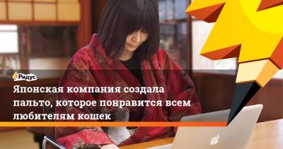 Японская компания создала пальто, которое понравится всем любителям кошек - ridus.ru - Япония
