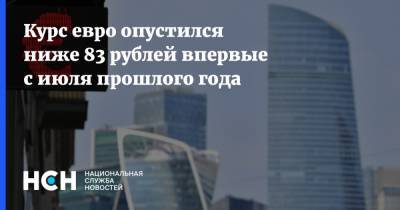 Курс евро опустился ниже 83 рублей впервые с июля прошлого года - nsn.fm