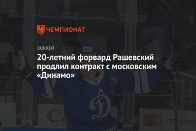 Дмитрий Рашевский - 20-летний форвард Рашевский продлил контракт с московским «Динамо» - championat.com - Москва - Санкт-Петербург - Ярославль