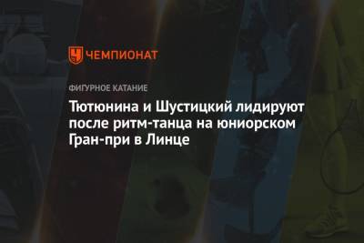 Тютюнина и Шустицкий лидируют после ритм-танца на юниорском Гран-при в Линце - championat.com - Австрия - Россия - США