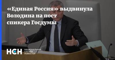 Владимир Путин - Вячеслав Володин - Владимир Васильев - «Единая Россия» выдвинула Володина на пост спикера Госдумы - nsn.fm - Россия