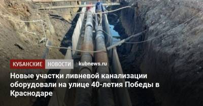 Новые участки ливневой канализации оборудовали на улице 40-летия Победы в Краснодаре - kubnews.ru - Краснодарский край - Краснодар