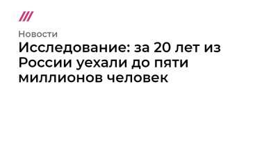 Исследование: за 20 лет из России уехали до пяти миллионов человек - tvrain.ru - Россия