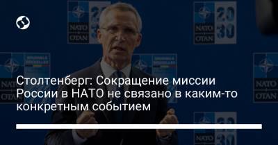 Йенс Столтенберг - Столтенберг: Сокращение миссии России в НАТО не связано в каким-то конкретным событием - liga.net - Россия - Украина