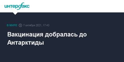Вакцинация добралась до Антарктиды - interfax.ru - Москва - Англия - Антарктида - Великобритания