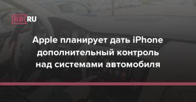 Apple планирует дать iPhone дополнительный контроль над системами автомобиля - rb.ru