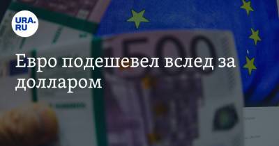 Евро подешевел вслед за долларом - ura.news - Россия