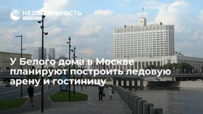 У Белого дома в Москве планируют построить ледовую арену и гостиницу - realty.ria.ru - Москва