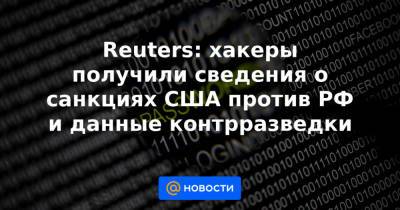 Reuters: хакеры получили сведения о санкциях США против РФ и данные контрразведки - news.mail.ru - Россия - США - Reuters