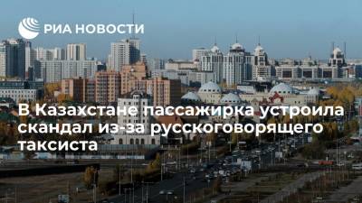 В Казахстане таксист дал отпор пассажирке, потребовавшей говорить на казахском языке - ria.ru - Россия - Казахстан