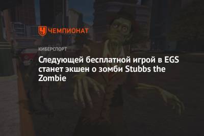 Следующей бесплатной игрой в EGS станет экшен о зомби Stubbs the Zombie - championat.com