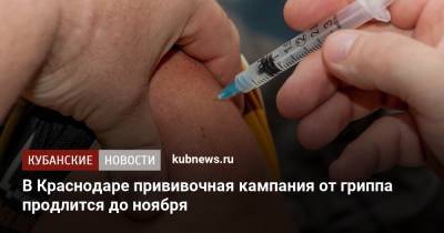 В Краснодаре прививочная кампания от гриппа продлится до ноября - kubnews.ru - Краснодарский край - Краснодар