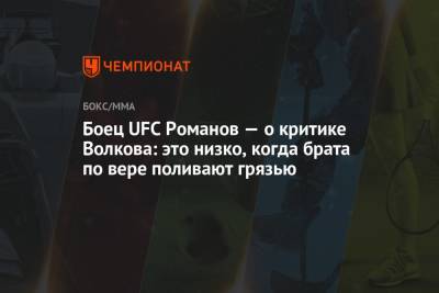 Александр Волков - Александр Романов - Сирилем Ганый - Боец UFC Романов — о критике Волкова: это низко, когда брата по вере поливают грязью - championat.com - Россия - Молдавия - Гана