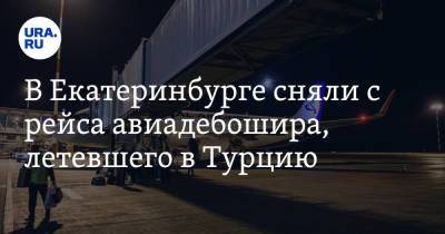 В Екатеринбурге сняли с рейса авиадебошира, летевшего в Турцию - ura.news - Россия - Екатеринбург - Турция - Красноярск