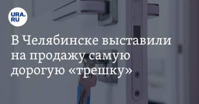 В Челябинске выставили на продажу самую дорогую «трешку». Скрин - ura.news - Челябинск - район Центральный